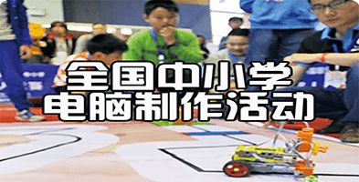 全国中小学电脑制作活动